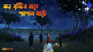 ঝড় বৃষ্টির রাতে শ্মশান ঘাটে | Jhor bristir raate sosan ghate | Bhuter Golpo|dayni Bhuter  Cartoon |