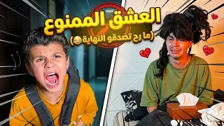 العشق الممنوع مارح تصدقو النهاية 😂😂😂