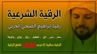 رقية ابراهيم الحربي للشفاء من السحر والعين والحسد والمس وتسهيل الرزق والزواج والعمل Powerful ruqyah