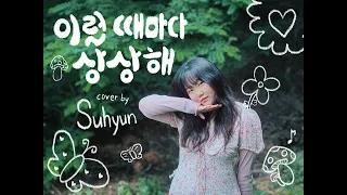 이럴 때마다 상상해 | cover by 이수현