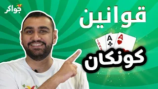 شرح قوانين لعبة الكونكان  | جواكر