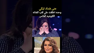 منى شداد تبكي/ وحده اطلقت علي لقب الفنانه الكويتيه العانس