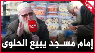 إمام مسجد.. أبيع حلوى زوجتي واولادي الجامعيون رفضوا وعزة نفسي فوق كل شيء