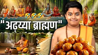 "अढ़य्या ब्राह्मण" | Moral Stories | #hindistories