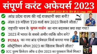 January Monthly Current affairs 2023 | जनवरी करंट अफेयर्स 2023 | 31 दिन के 31 सर्वश्रेष्ठ प्रश्न |