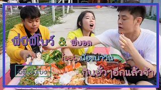 พี่บีพี่โบว์ กินยั่วหน้าบ้าน