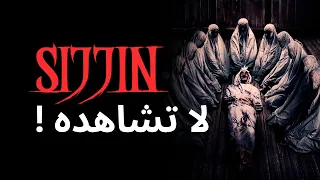 فيلم الرعب سِجّين SIJJIN : هذا ما سوف يحصل لك اذا شاهدته !