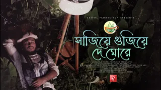 যেই গানে মৃত্যুর কথা মনে পড়ে | Sajiye Gujiye De More | সাজিয়ে গুজিয়ে দে | Abu ubayda