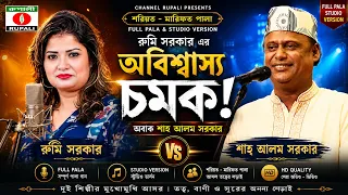 Shoriyot & marfot pala | Full Pala | কে এই রুমী সরকার? | প্রশ্ন চোখ বড় বড় করে শুনলেন শাহ আলম সরকার