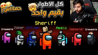قررنا نلعب امونج مع (دكتور وشرطي و امبوستر ومواطن 😳😂!)