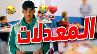 المعدلات (كوارث) 😂😂💔