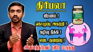 உடலில் குடலில் அற்புதம் செய்யும் திரிபலா யார் எப்படி சாப்பிடலாம்? How to take Triphala in Tamil