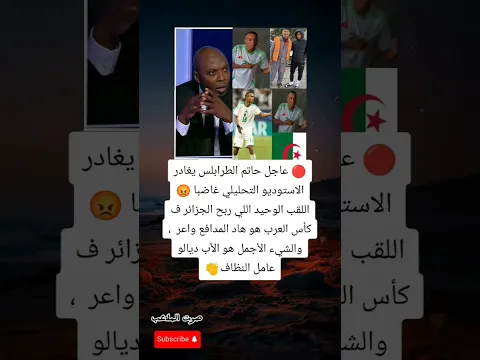 حاتم الطرابلس يغادر الاستوديو غاضب  مدافع الجزائر يصنع الفارق في كأس العرب ووالده نموذج الاجتهاد 🇩🇿