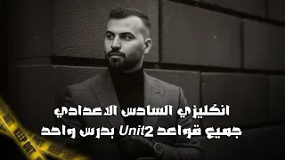 انكليزي سادس اعدادي المنهج الجديد | يونت2 | جميع قواعد الوحدة الثانية بدرس واحد | علاء السعداوي
