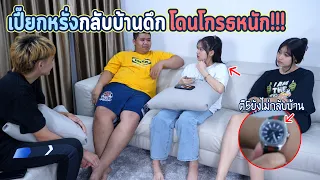 หรั่งกับเปี๊ยกโดนโกรธหนัก.. เพราะพากันกลับบ้านดึก !!