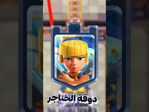 نصدمت من قوة دوقة الخناجر في كلاش رويال