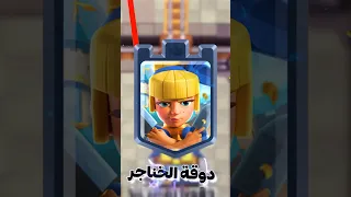 نصدمت من قوة دوقة الخناجر في كلاش رويال