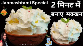 2 मिनट में मक्खन बनाने की विधि | makhan mishri janmashtami special recipe | makhan kaise banta hai