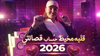 Samira L'oranaise 2025 Nadjrilah Fel Dem             (قلبه مخيط على حساب فصالتي) ft Mito