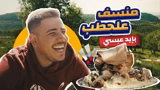 عبسي والمنسف