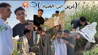 (غريق ابن الصياد )🐟💥ج1 صدمه في نهايه الفيديو 😱👌+ انتضرو الجزء التاني 🔥🥰