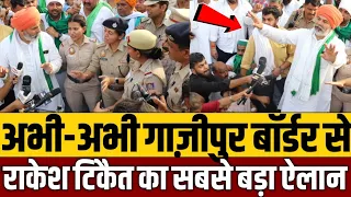 अभी-अभी गाजीपुर बॉर्डर से राकेश टिकैत का सबसे बड़ा ऐलान! || rakesh tikait || gazipur border