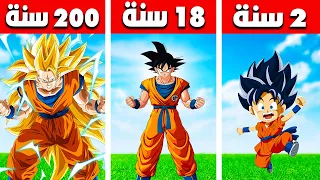 فيلم روبلوكس : 200 سنة وانا غوكو 💪 ( اتحولت لسوبر غوكو الازرق ) قوة رهيبة 💥