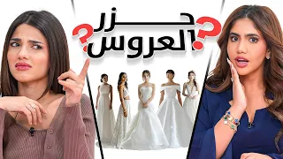 احزر العروس | نور ستارز , نارين بيوتي , سيدرا و بنين ستارز 👰🏻