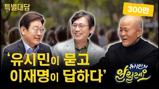 [특집대담] 위기의 대한민국, 새 정부의 과제는? | 유시민, 이재명, 도올 김용옥 | 알릴레오