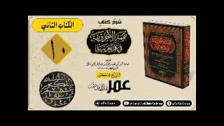mutammimatu Al Ajruumiyyah darsiga {10} Dr Cumar Cabdullaahi Cuthmaan حفظه الله