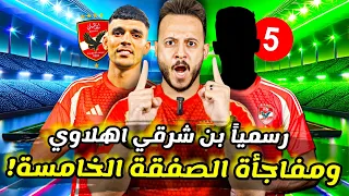 انفراد|الخامس بين اتنين بعد " اشرف بن شرقي "|كارت فايلر الاخير ضد كوتيسا|تامر باني يقترب|كابتن دوله