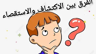 الفرق بين استراتيجية الاستكشاف والاستقصاء| استراتيجيات التعلم النشط | م. محمد سعيد