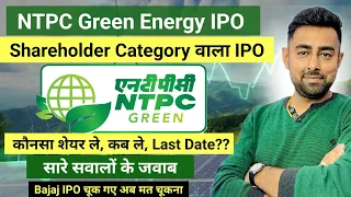 NTPC Green Energy IPO | Shareholder Category के सारे सवालो के जवाब | Jayesh Khatri