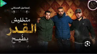 إسماعيل المسلاتي متخليش القدر يطيح 👌😏#متابعة #اكسبلور #تيك_توك ❤️‍🩹 #اكسبلور #لايك 