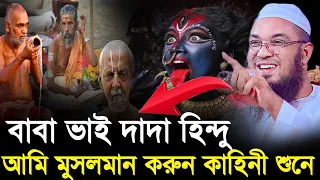 বাবা ভাই দাদা হিন্দু আমি শুধু মুসলমান | Maulana Abdul Rehman Jami | নব মুসলিম আব্দুর রহমান জামী ওয়াজ