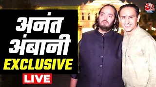 Anant Ambani Exclusive LIVE Interview: बचपन से 'आजतक' देख रहे हैं अनंत अंबानी | खास बातचीत | Aaj Tak