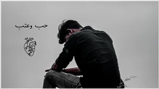 حب وعتب
