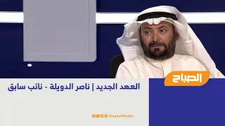 العهد الجديد | ناصر الدويلة - نائب سابق