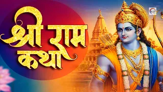 Ram katha |  श्री राम जी की कथा | Ram katha | Ram Ji Latest Katha | Ram Katha Bhajan
