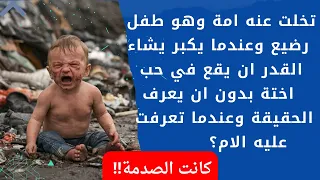 طفل ترميه امه في الشارع وتمرض الام بعد سنوات تذهب الي المستشفي وتنصدم من الطبيب الذي يعالجها! مؤثرة😭