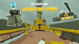 СОЗДАЛ ЗОЛОТОЙ ТАНК ИЗ ПОЕЗДА В МЕРТВЫХ РЕЛЬСАХ