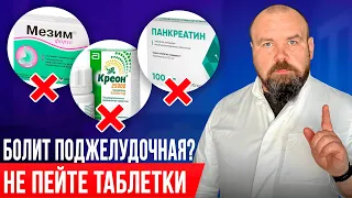 Панкреатит пройдет навсегда! Лечение Поджелудочной БЕЗ ЛЕКАРСТВ!