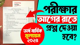 পরীক্ষার আগের রাতে প্রশ্ন দেওয়া হবে? | ষান্মাসিক সামষ্টিক মূল্যায়ন ২০২৪ | Courstika