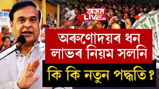 নতুন পদ্ধতিৰে লাভ কৰিব অৰুণোদয় আঁচনিৰ ধন।