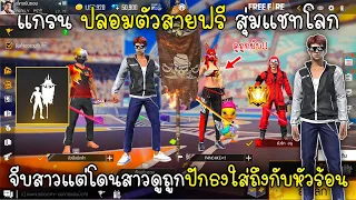 Free Fire แกรนปลอมตัวสายฟรีสุ่มแชทโลกจีบสาวแต่โดนสาวดูถูกปักธงใส่ถึงกับหัวร้อน!!