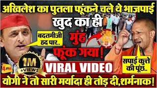 ‘मेरे 6 पूतले फूंके हम चाहें तो 600 पूतले फूंकवा दें’ भड़के अखिलेश ने योगी की बोलतीबंद की!