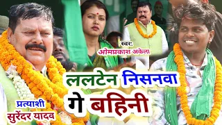 #Chunav_geet ।। #ललटेन निसनवा गे बहिनी #Om_Prakash_Akela सुरेंद्र यादव संसद