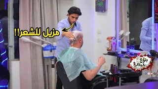 مقلب مزيل الشعر في صالون الحلاقه - مش هتصدقو اللي حصل !! prank show