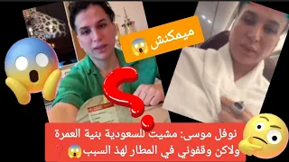 نوفل موسى: مشيت للسعودية ندير العمرة ولكن وقفوني فالمطار وها علاش😱❓#نوفل_موسى #naufalino2#دنيا_بطمة