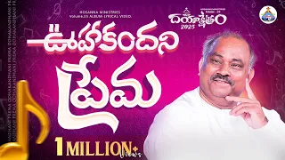 Oohakandani prema - ఊహకందని ప్రేమ - Hosanna Ministries 2025 New Album Song-7 𝑷𝒂𝒔.𝑱𝒐𝒉𝒏 𝑾𝒆𝒔𝒍𝒆𝒚 Anna